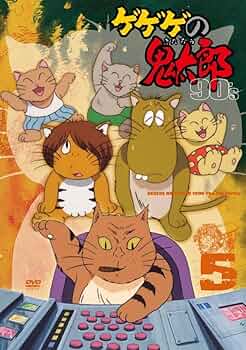 Amazon.co.jp: ゲゲゲの鬼太郎 90's5 [DVD] : 松岡洋子, 田の中